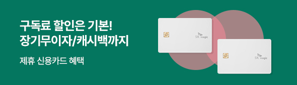 SK매직 제휴 신용카드 혜택 안내